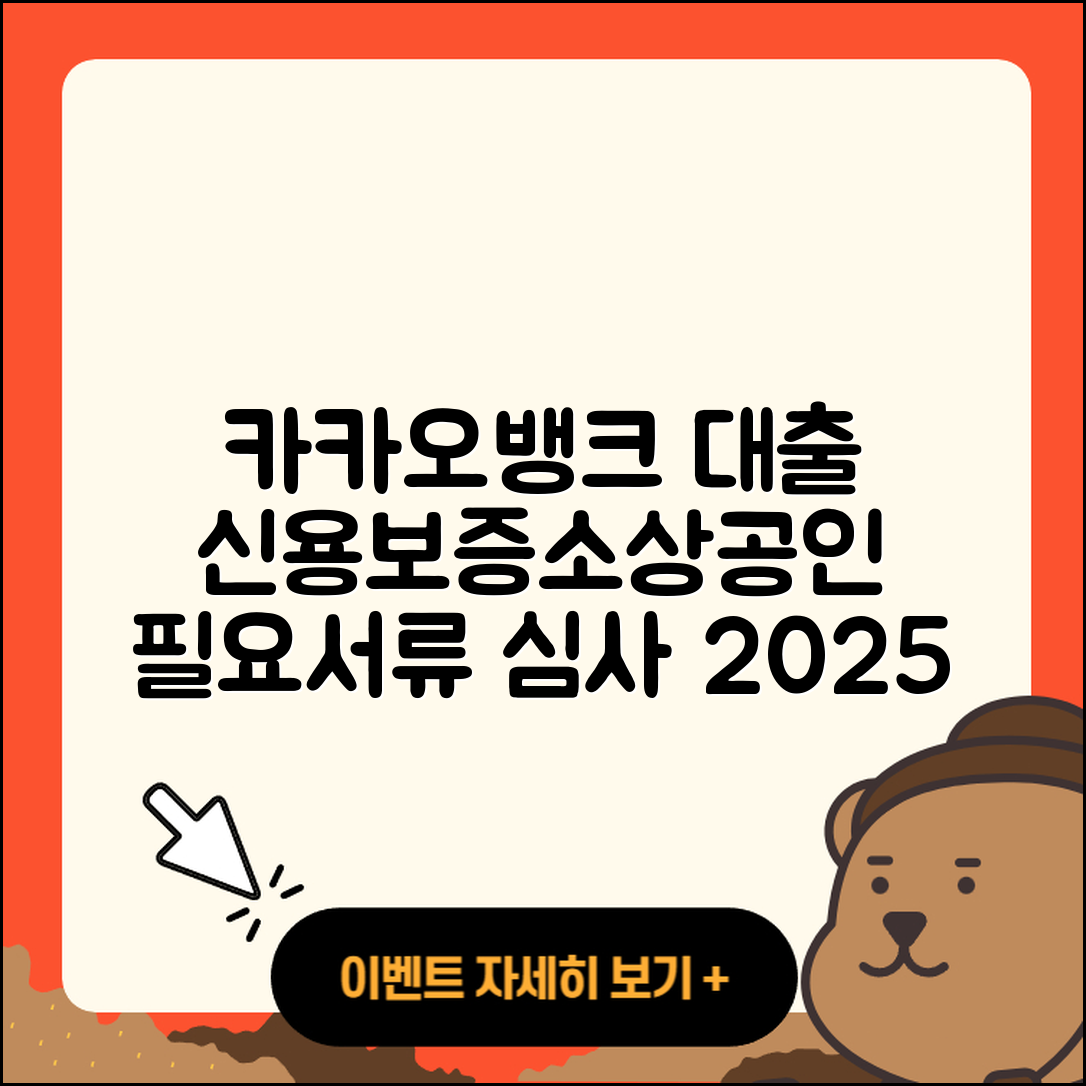 카카오뱅크 신용대출 예적금담보대출 | 계산기 | 기간 | 자동차리스대출 | 새희망홀씨대출 | 대학생대출 | 전문직대출 | 심사 | 소상공인대출 | 무직자대출 | 무직자대출 | 보증대출 | 필요서류 | 주택담보대출 | 자동차할부대출 | 절차 | 서민대출 | 승인 | 햇살론 | 2025
