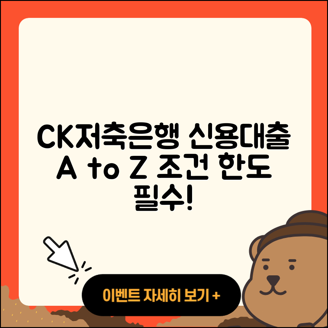 CK저축은행 신용대출 심사 | 절차 | 현금서비스 | 자동차리스대출 | 상환 | 프리랜서대출 | 기간 | 신혼부부대출 | 보증대출 | 동차담보대출 | 한도 | 금리 | 조건 | 자동차할부대출 | 계산기 | 예적금담보대출 | 카드론 | 정책대출 | 비교 | 무직자대출 | 상환방법 | 소상공인대출 | 거절 | 햇살론 | 주택담보대출 | 전세자금대출 | 대학생대출 | 후순위담보대출 | 전문직대출 | 필요서류 | 2025