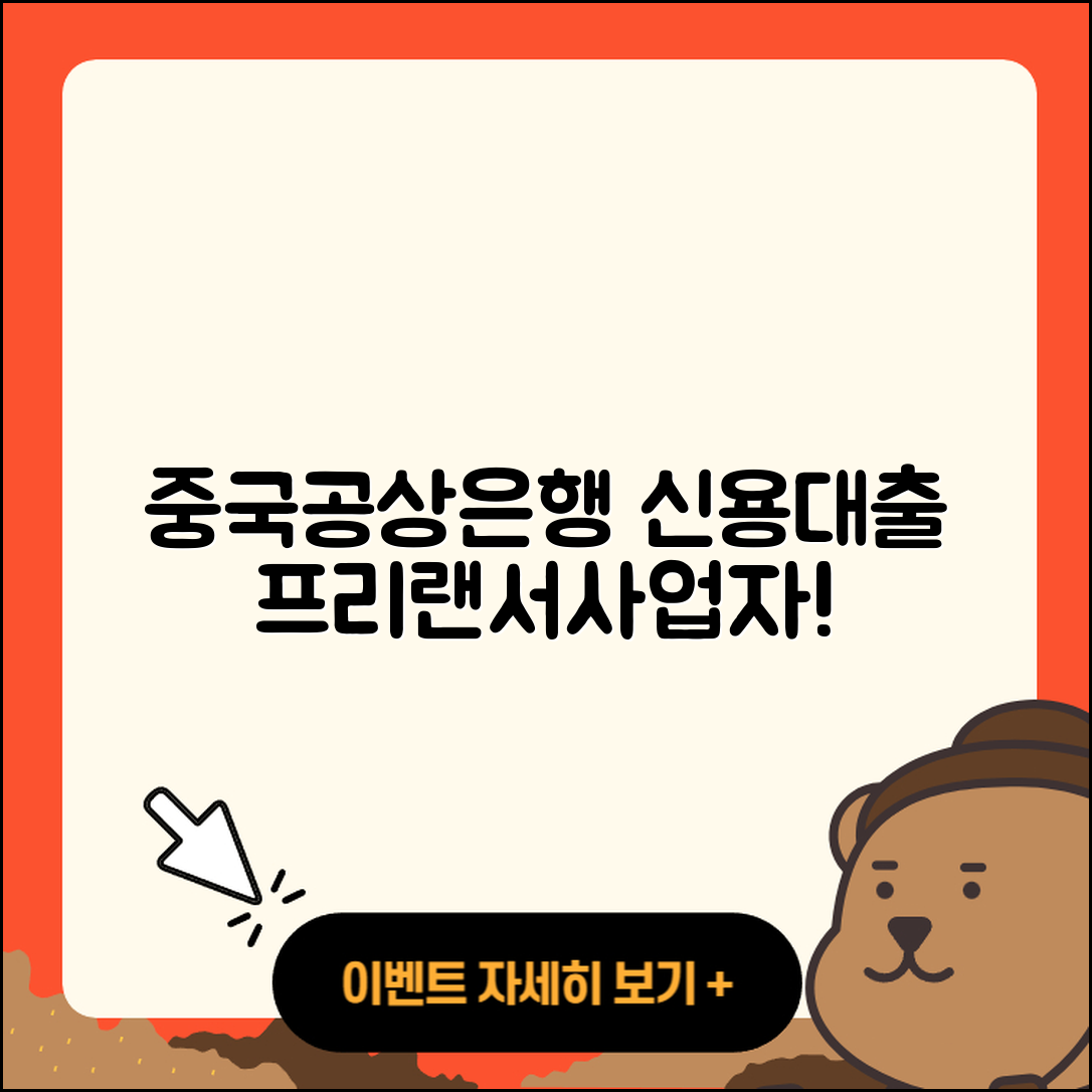 중국공상은행 신용대출 예적금담보대출 | 전문직대출 | 현금서비스 | 담보대출 | 거절 | 동차담보대출 | 후순위담보대출 | 정책대출 | 학자금대출 | 상환방법 | 부동산담보대출 | 생활안정자금대출 | 새희망홀씨대출 | 전세자금대출 | 후기 | 보증대출 | 햇살론 | 심사 | 대학생대출 | 프리랜서대출 | 방법 | 연체 | 사업자대출 | 자동차리스대출 | 청년대출 | 계산기 | 필요서류 | 2025