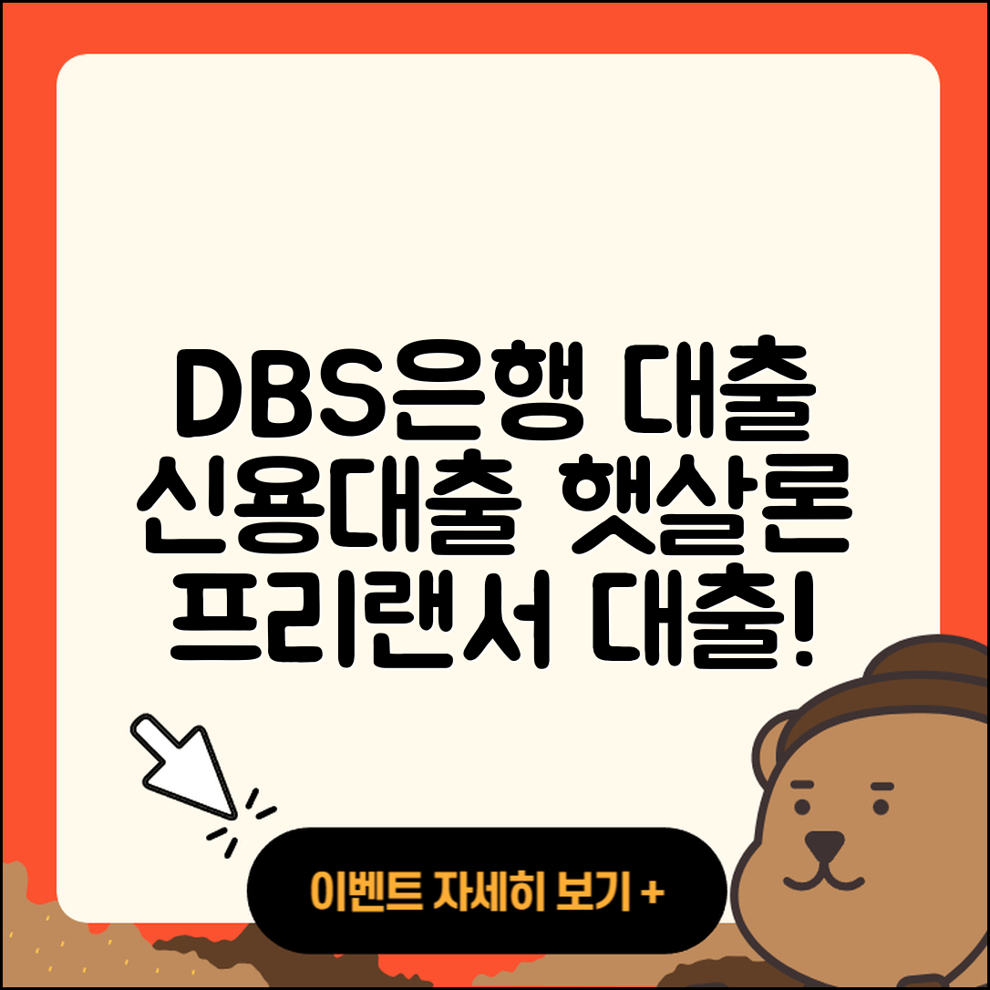 DBS은행 신용대출 프리랜서대출 | 햇살론 | 새희망홀씨대출 | 후순위담보대출 | 대학생대출 | 연체 | 필요서류 | 현금서비스 | 무직자대출 | 전문직대출 | 창업대출 | 금리 | 방법 | 상환 | 승인 | 신혼부부대출 | 사업자대출 | 주택담보대출 | 거절 | 후기 | 절차 | 무직자대출 | 부동산담보대출 | 소상공인대출 | 계산기 | 기간 | 동차담보대출 | 정책대출 | 신청 | 자동차할부대출 | 2025