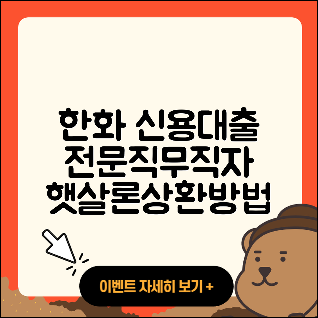 한화저축은행 신용대출 새희망홀씨대출 | 승인 | 전문직대출 | 필요서류 | 이자 | 비교 | 상환 | 무직자대출 | 조건 | 정책대출 | 프리랜서대출 | 햇살론 | 기간 | 긴급생계비대출 | 한도 | 예적금담보대출 | 생활안정자금대출 | 상환방법 | 자동차할부대출 | 자동차리스대출 | 연체 | 2025