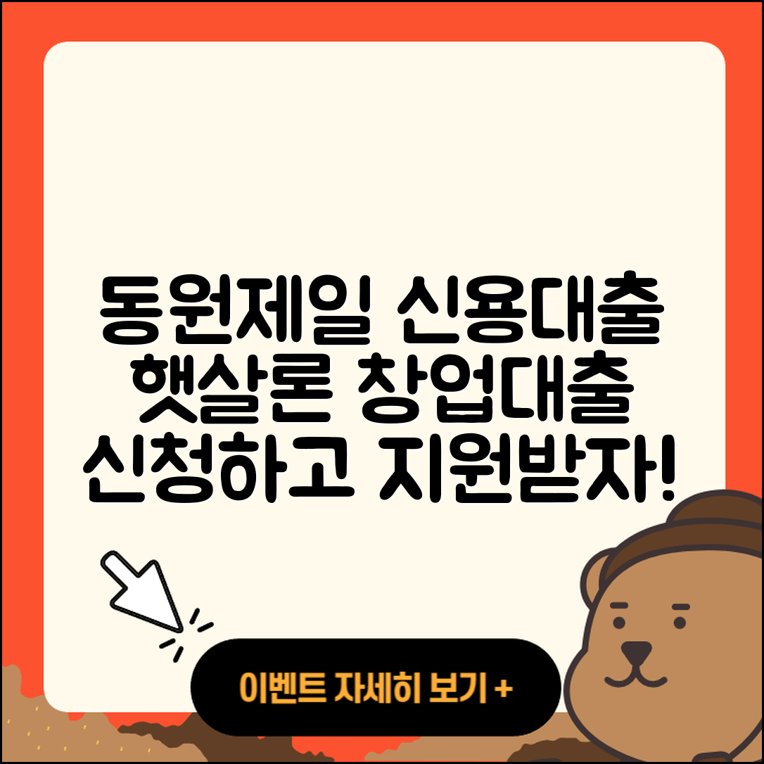 동원제일저축은행 신용대출 햇살론 | 담보대출 | 창업대출 | 현금서비스 | 신청 | 상환 | 부동산담보대출 | 무직자대출 | 긴급생계비대출 | 후기 | 연체 | 소상공인대출 | 후순위담보대출 | 금리 | 심사 | 전세자금대출 | 방법 | 필요서류 | 보증대출 | 신혼부부대출 | 조건 | 서민대출 | 자동차할부대출 | 거절 | 이자 | 대학생대출 | 비교 | 사업자대출 | 새희망홀씨대출 | 학자금대출 | 정책대출 | 전문직대출 | 카드론 | 청년대출 | 2025