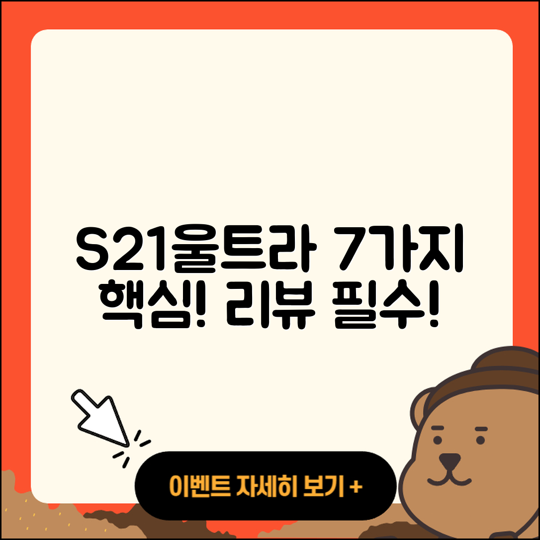 S21울트라 리뷰: 알고싶은 7가지 특징