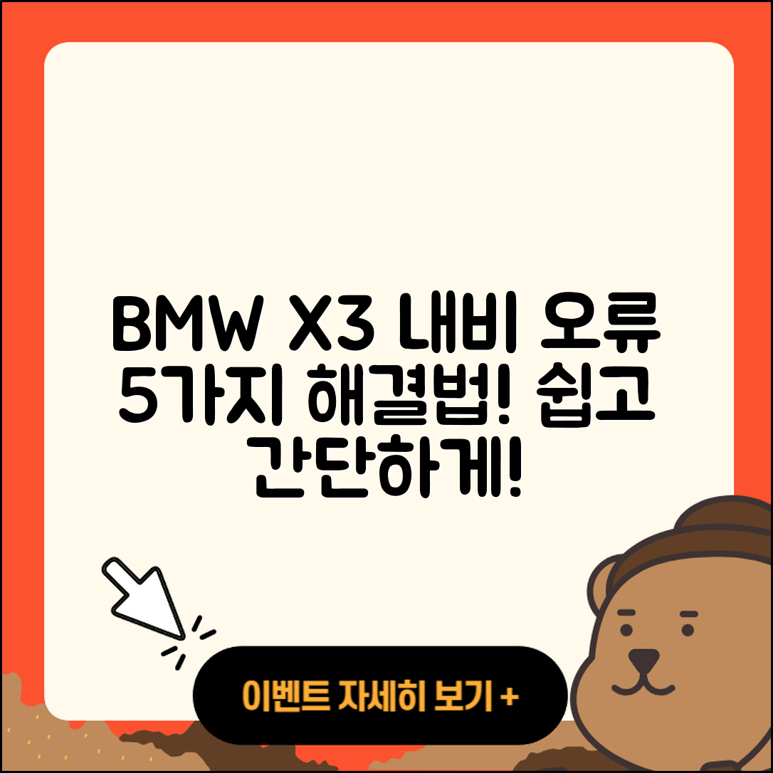 BMW X3 내비게이션 지도 오류 5가지 해결법