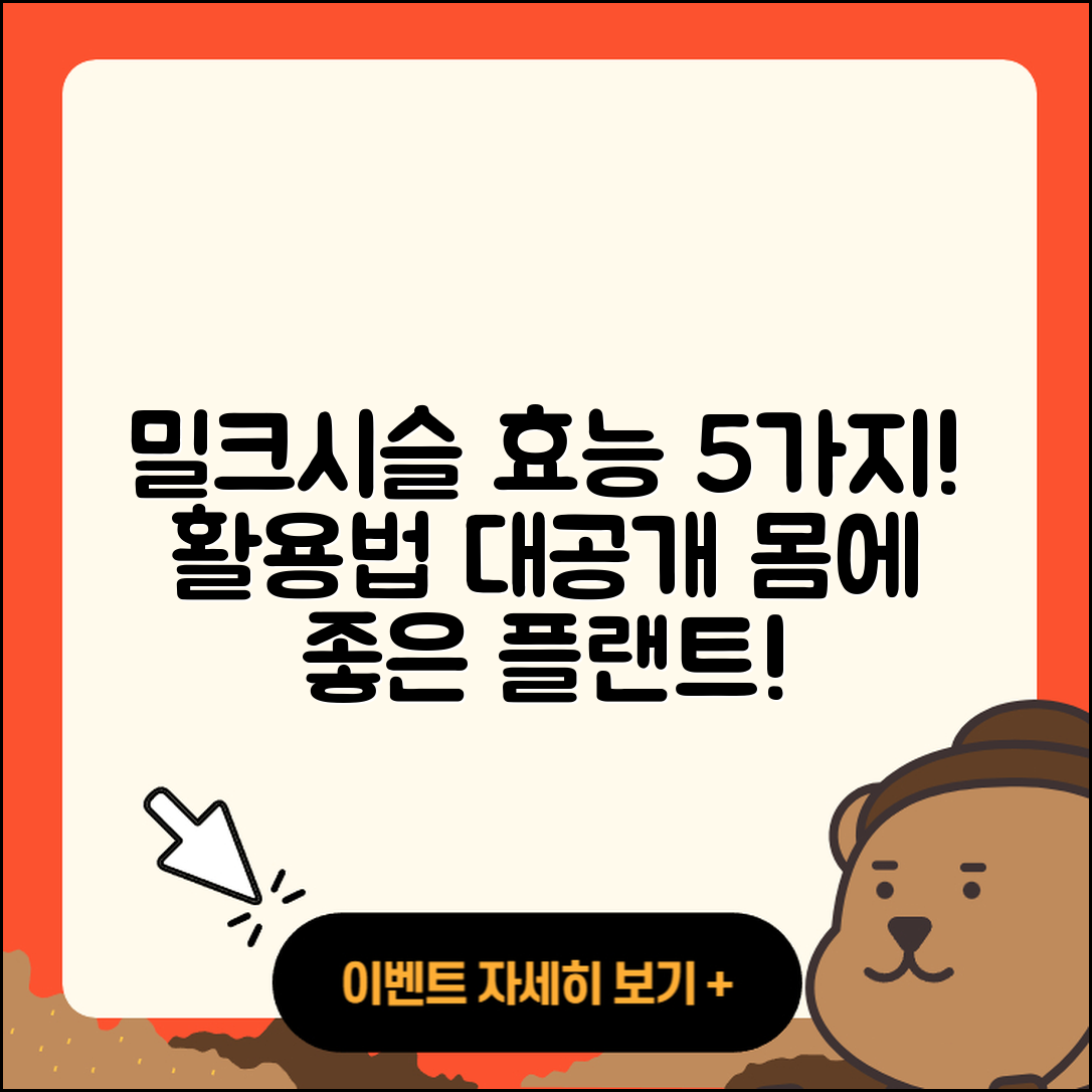 밀크시슬의 효능 5가지와 활용법