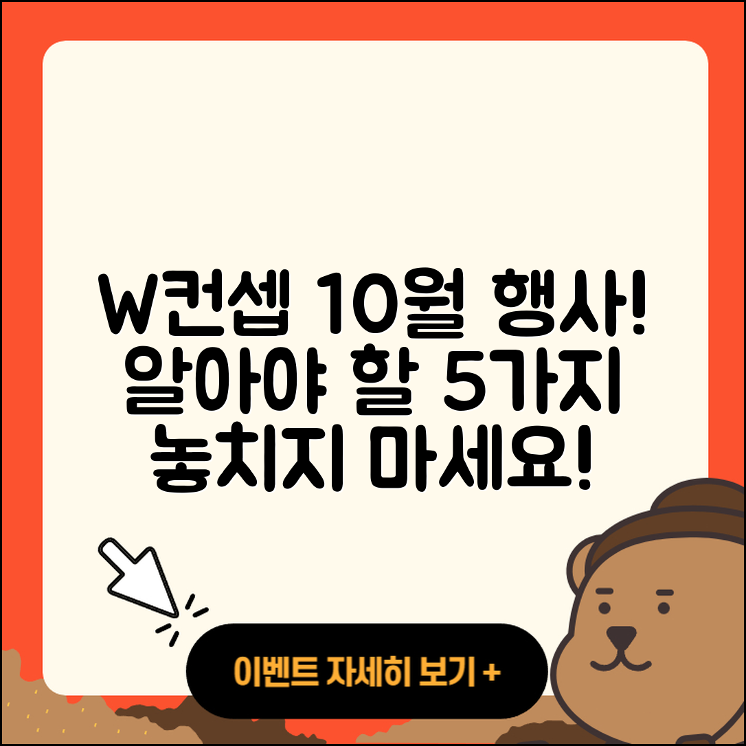 W컨셉 10월 행사! 꼭 알아야 할 5가지