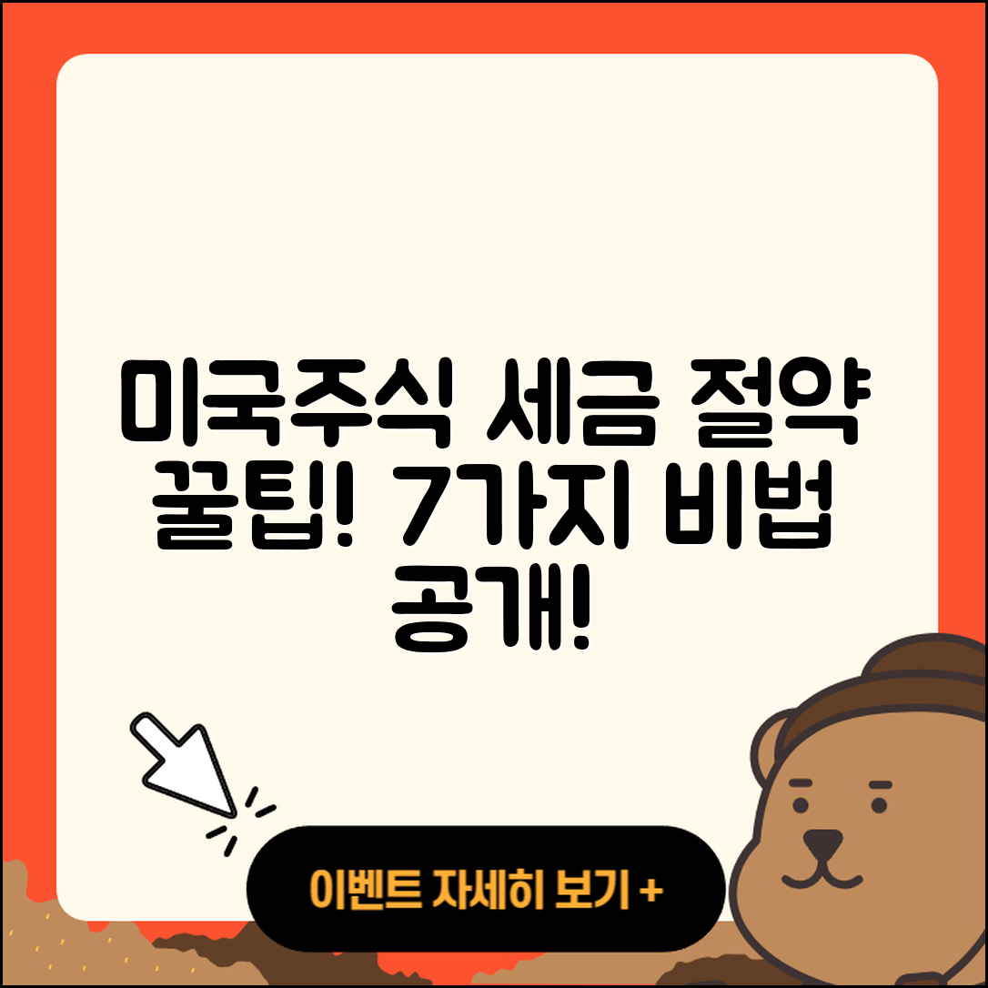 미국주식 세금 줄이는 7가지 꿀팁