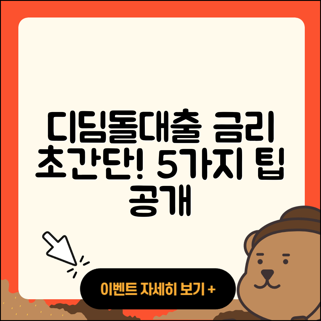 디딤돌대출 금리 쉽게 알아보는 5가지