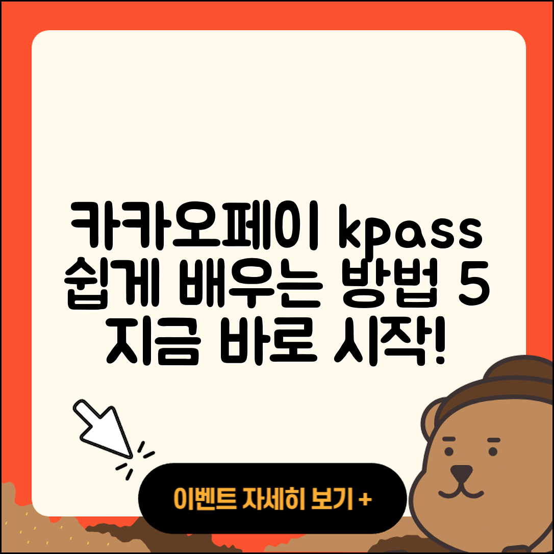 카카오페이 kpass 사용방법 5가지 쉽게 배우기