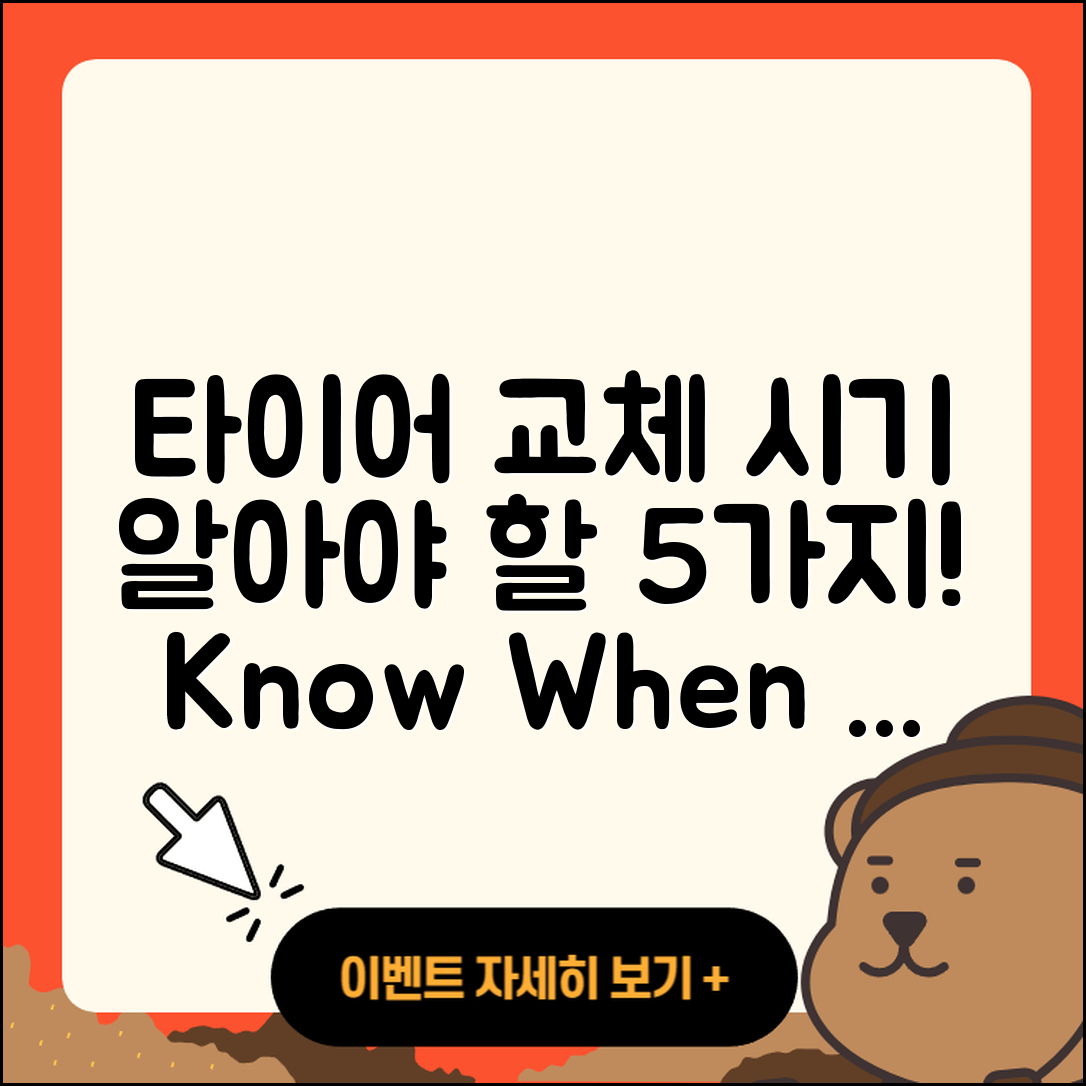 타이어 교체시기 알아야 할 5가지