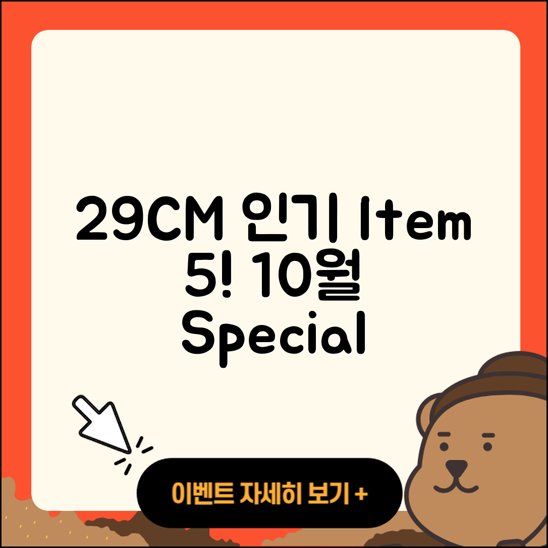 29CM 10월 행사 인기 상품 5가지!