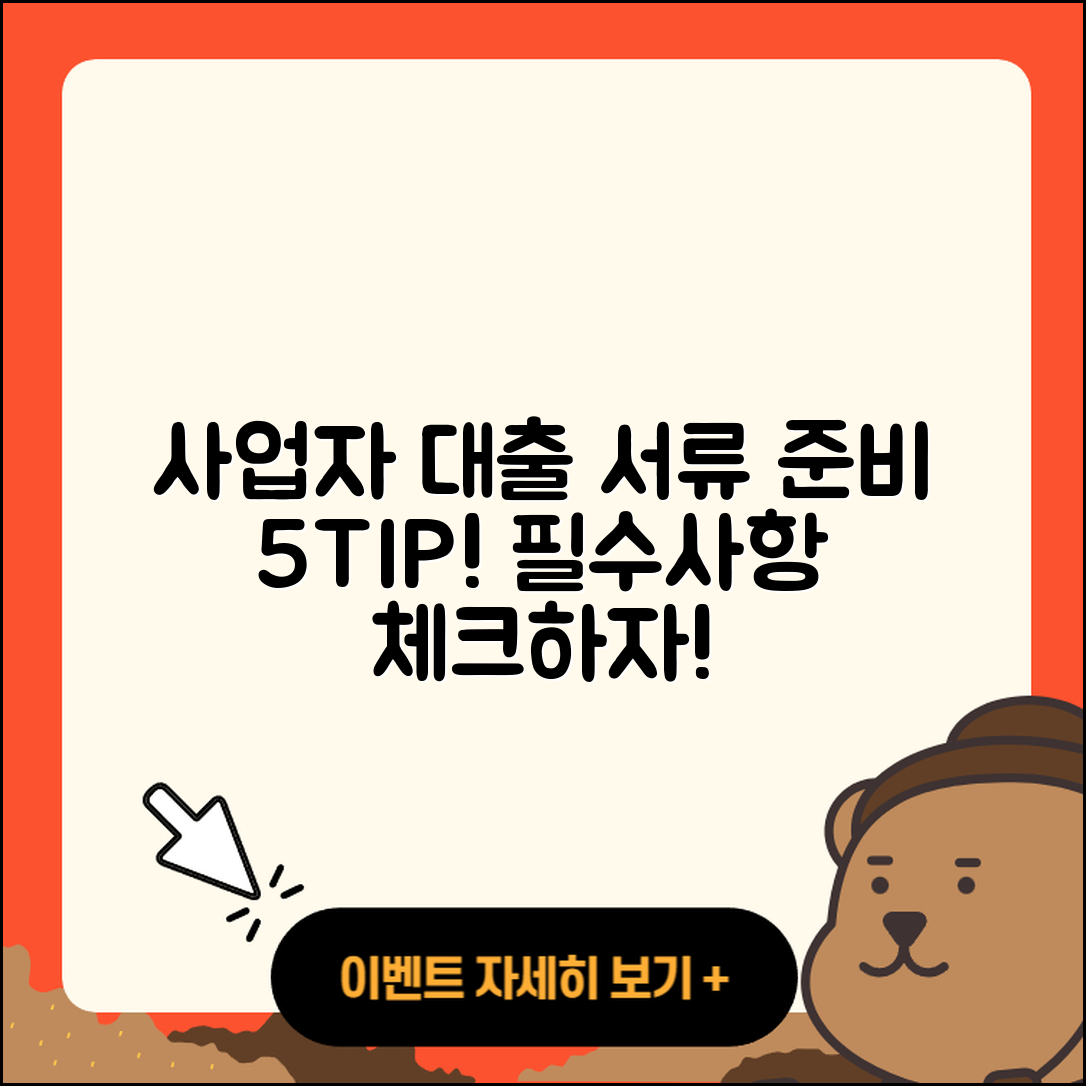 사업자 대출 서류 준비하는 5가지 팁