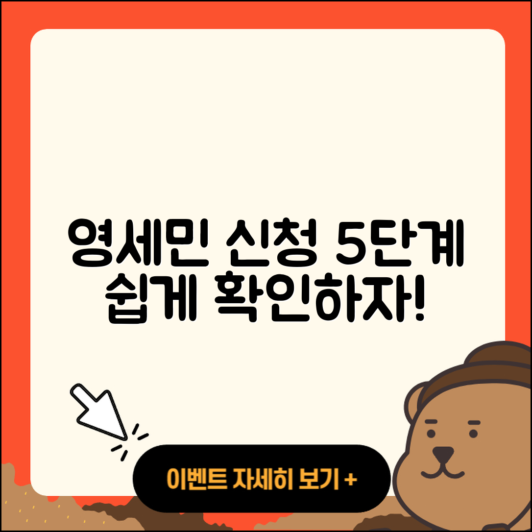 영세민 신청 절차 쉽게 알아보는 5단계