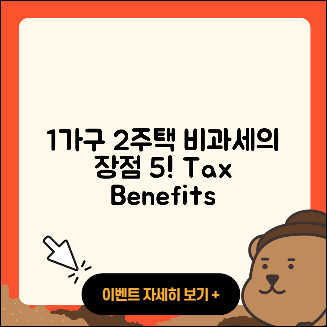 일시적 1가구 2주택 비과세의 5가지 장점