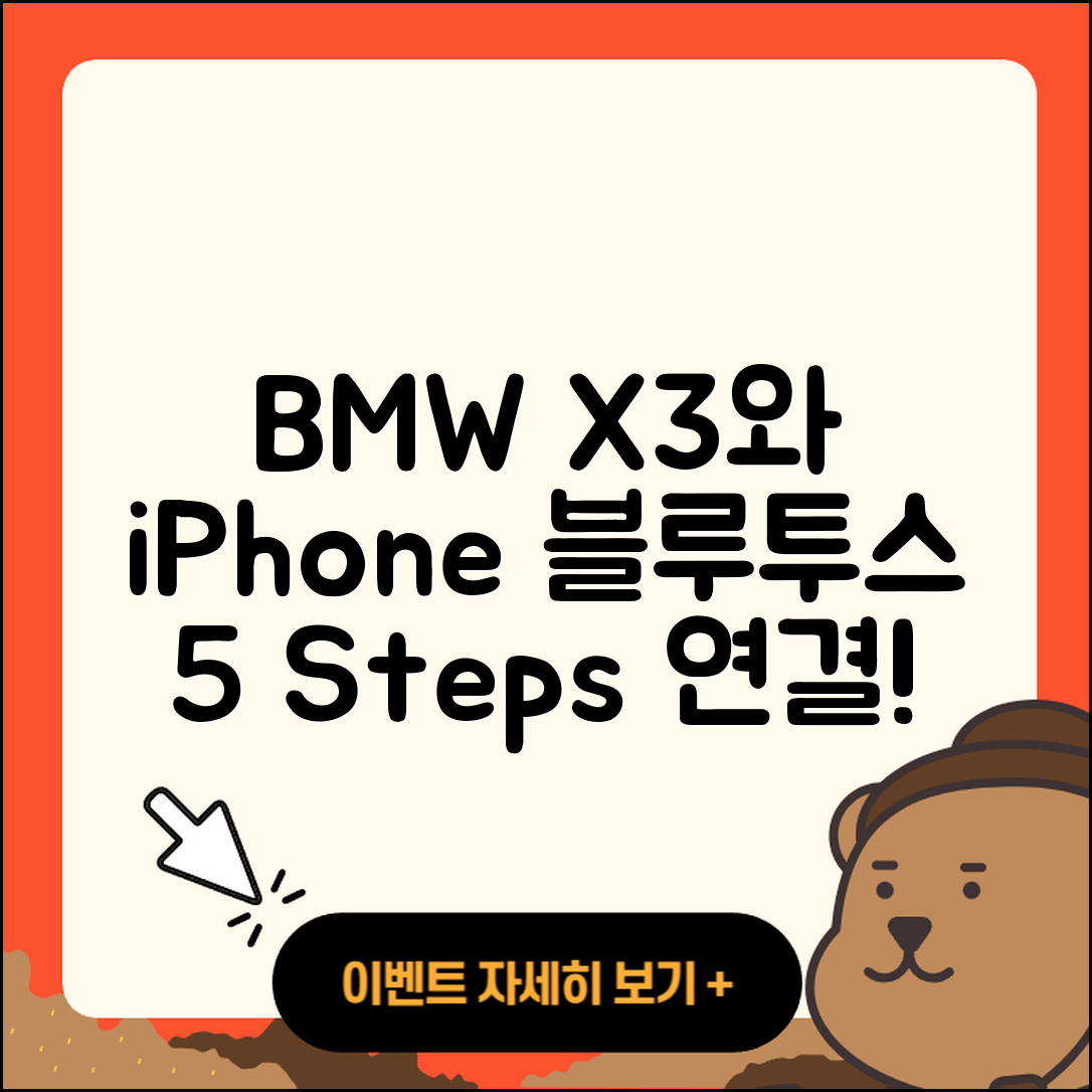 BMW X3와 아이폰 블루투스 연결 5단계