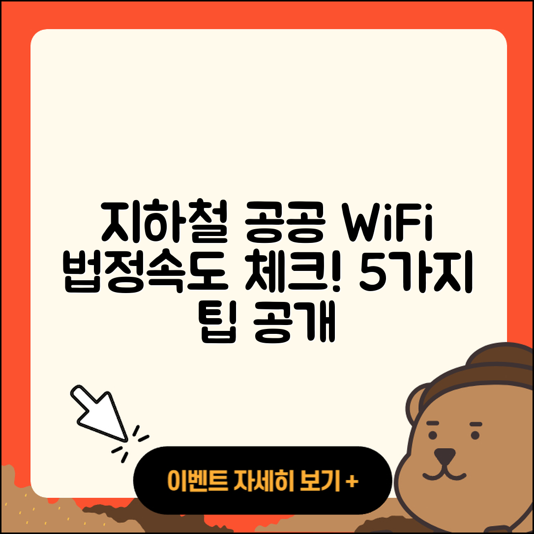 공공 WiFi 법정속도 지하철에서 확인하는 5가지 방법
