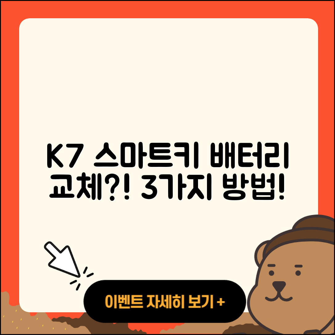 K7 스마트키 배터리 교체 3가지 방법
