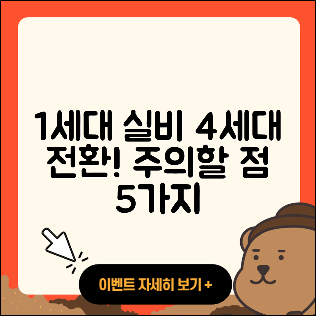 1세대 실비에서 4세대로 전환 시 주의할 점 5가지