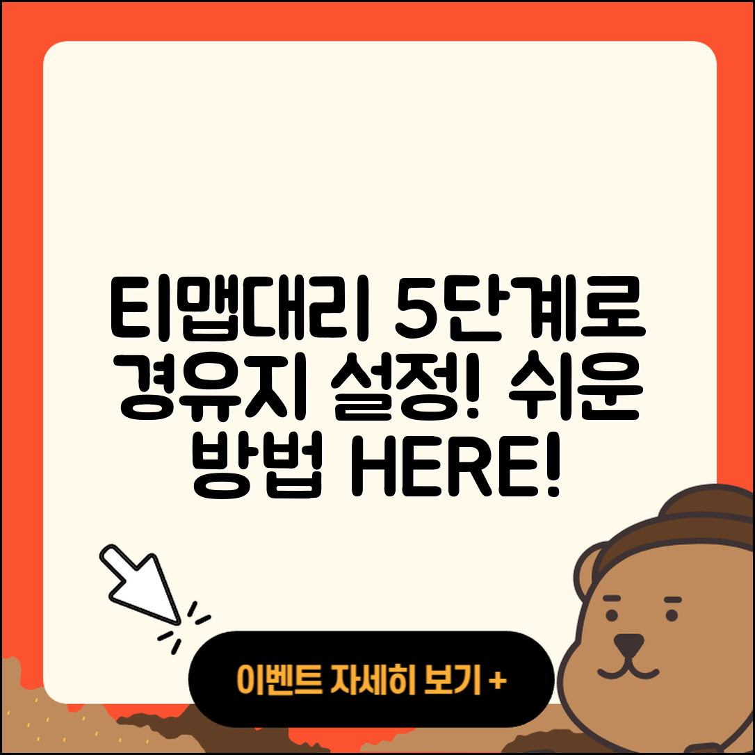 티맵대리 경유지 설정방법 5단계로 쉽게!