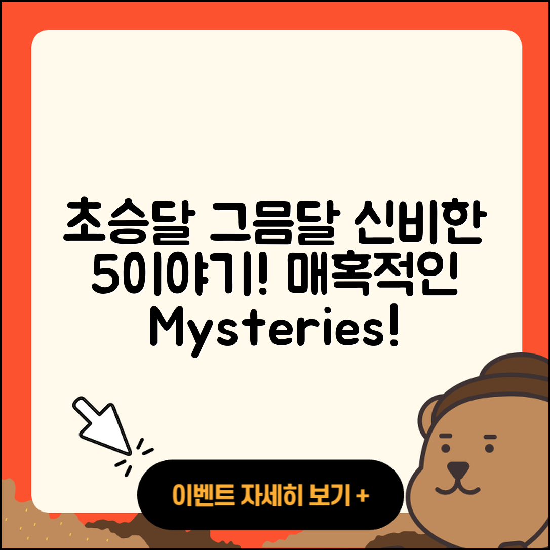 초승달과 그믐달의 신비한 5가지 이야기