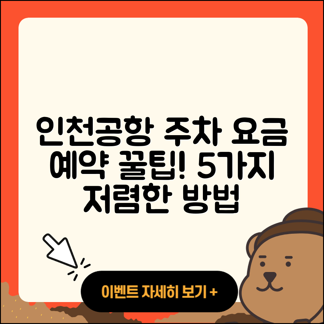 인천공항 주차 요금 예약과 5가지 저렴한 방법