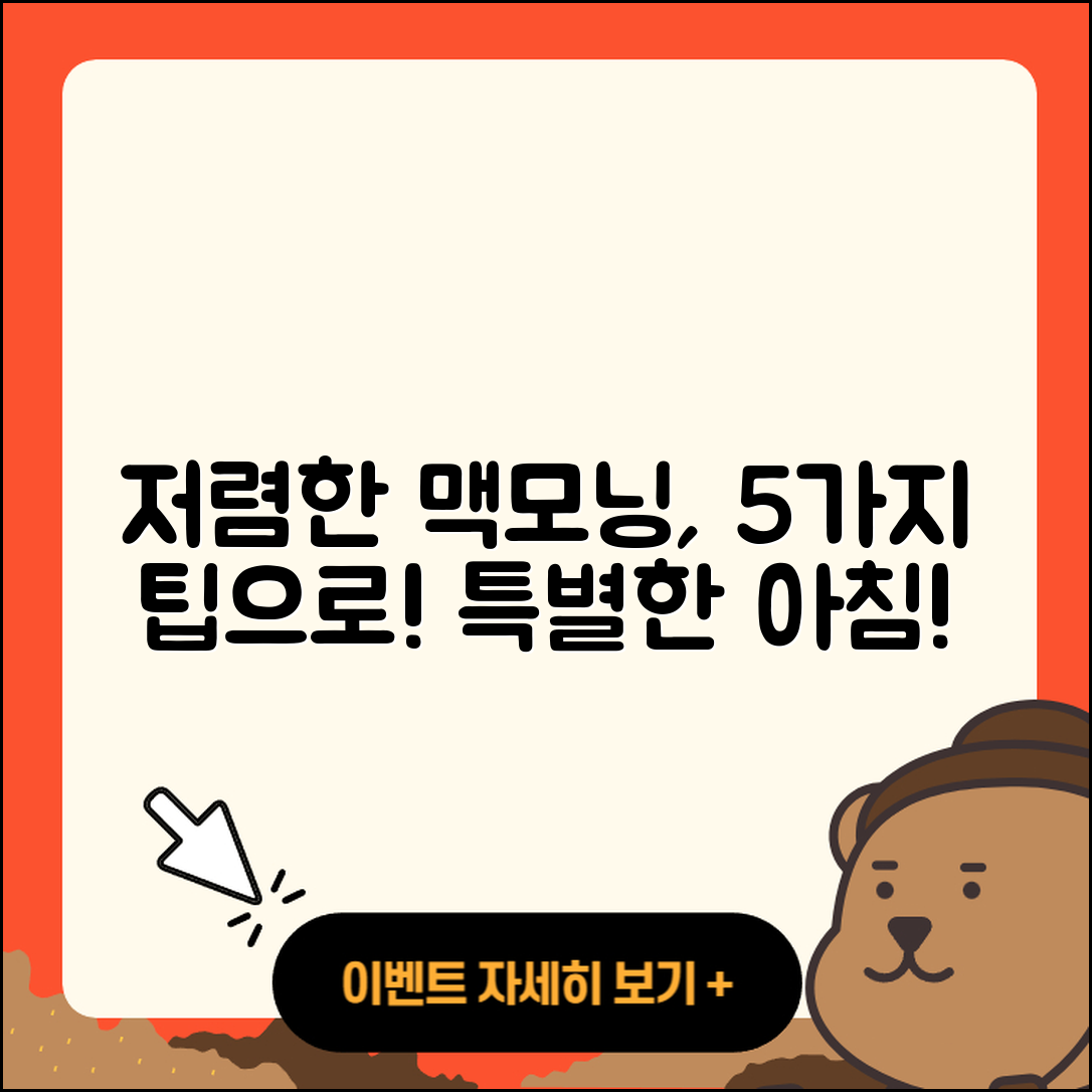 맥모닝 가격, 저렴하게 즐기는 5가지 팁!