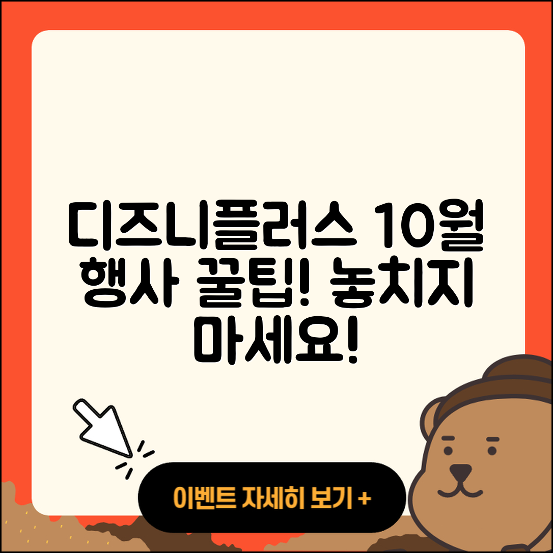 디즈니플러스 10월 행사 즐길 5가지 팁