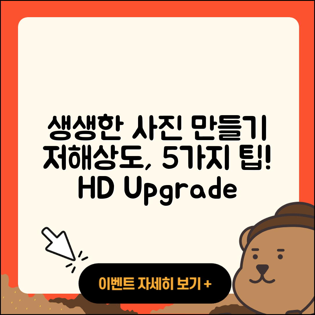 저해상도 사진 생동감 있게 바꾸는 5가지 방법