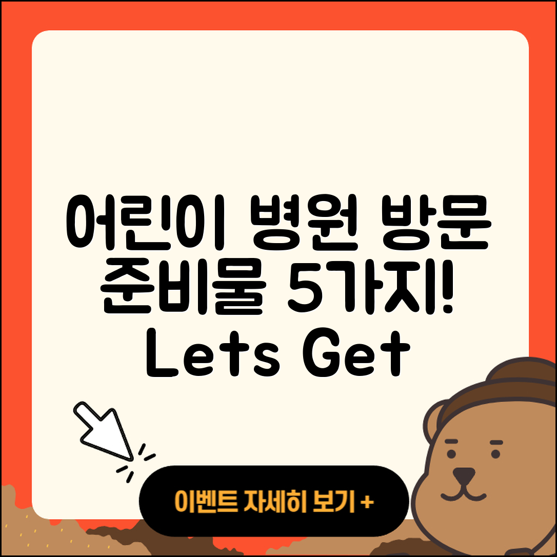 어린이 병원 진료 시 준비물 5가지!