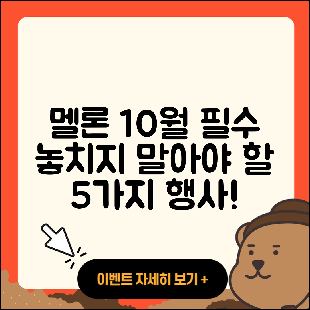 멜론 10월 행사 놓치지 말아야 할 5가지!