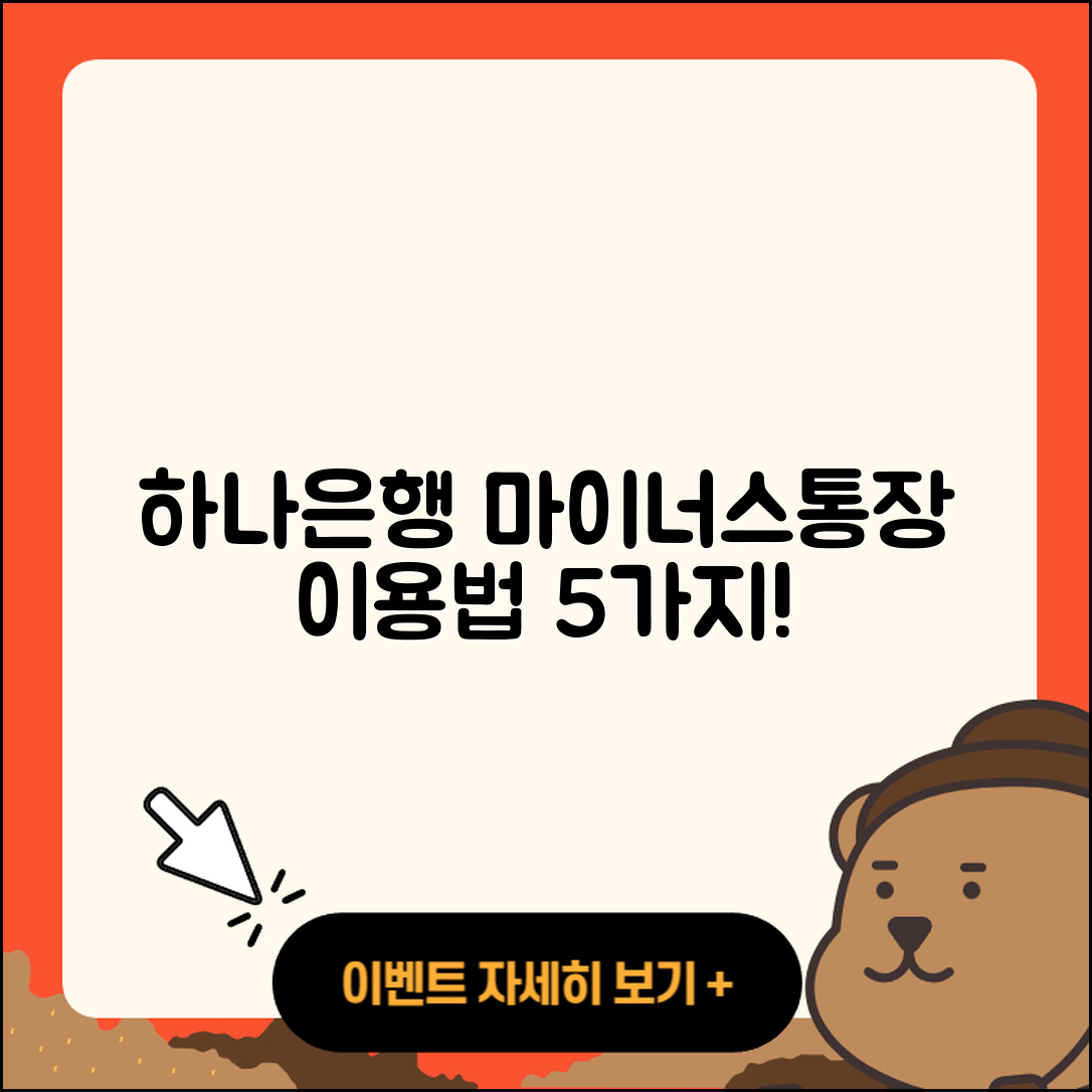 하나은행 마이너스통장 이용법 5가지