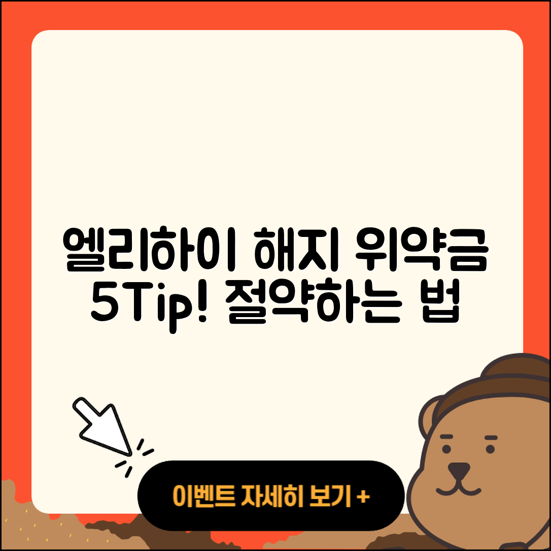 엘리하이 해지 가격 위약금 5가지 팁