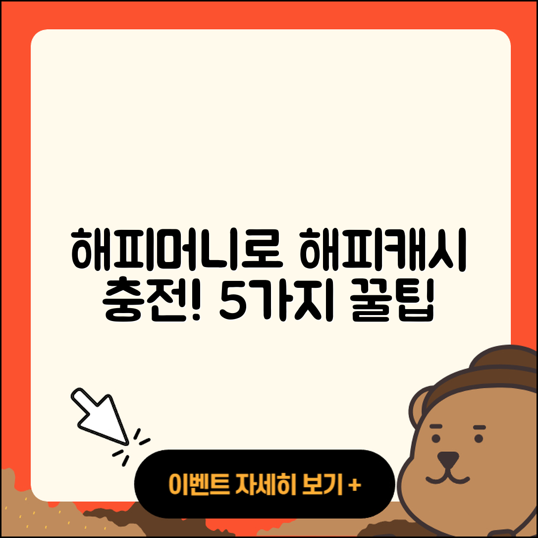 해피머니 문화상품권으로 해피캐시 충전하는 5가지 쉬운 방법