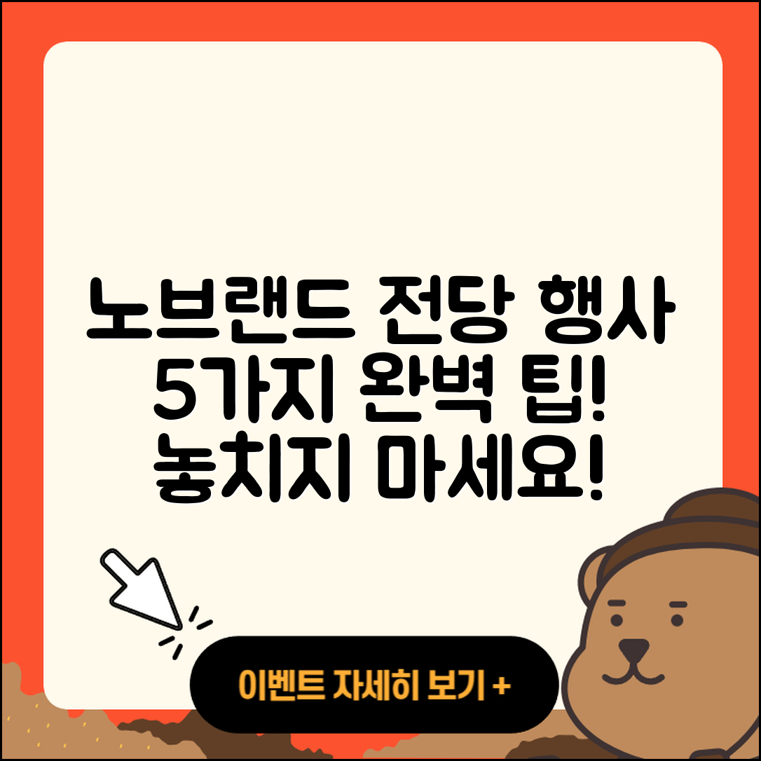 노브랜드 10월 전당 행사 5가지 팁