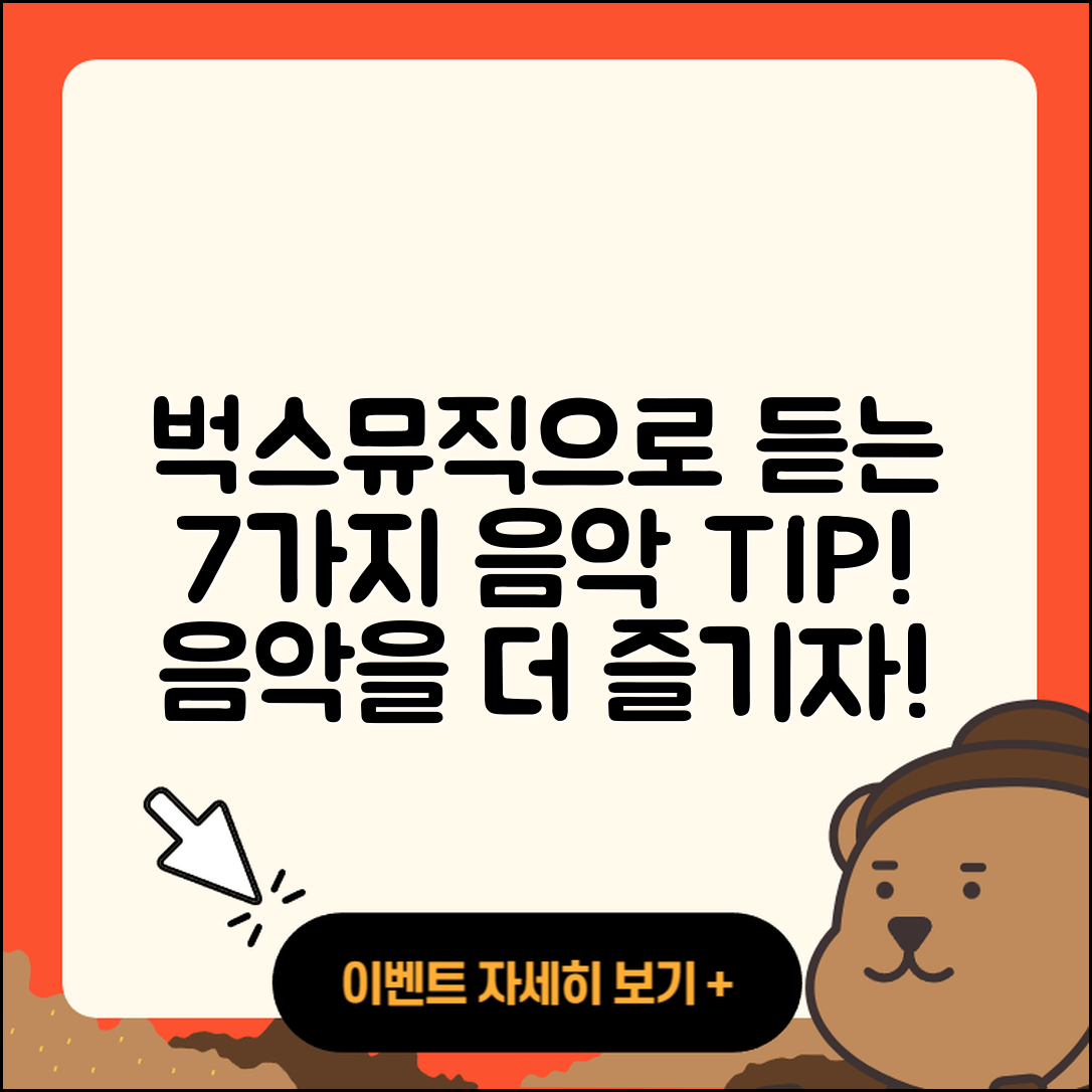 벅스뮤직으로 즐기는 7가지 음악 팁