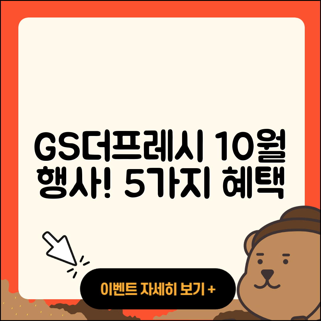 GS더프레시 10월 행사 놀라운 5가지 혜택