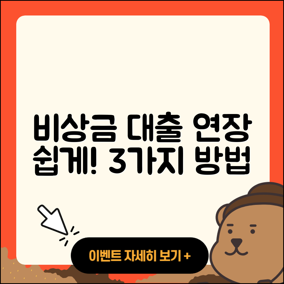 비상금 대출 연장 쉽게 하는 3가지 방법