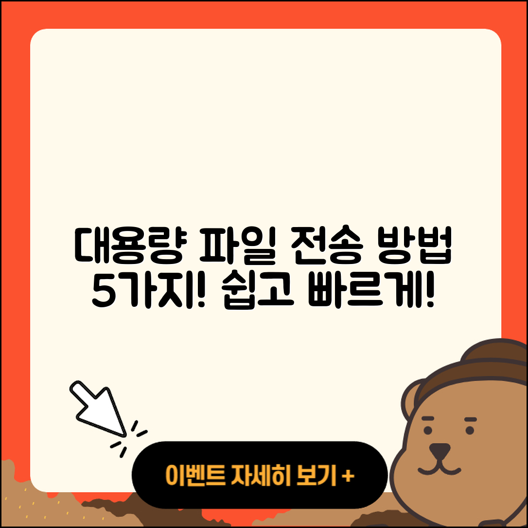 대용량 파일 전송방법 5가지 쉽게 알아보자!