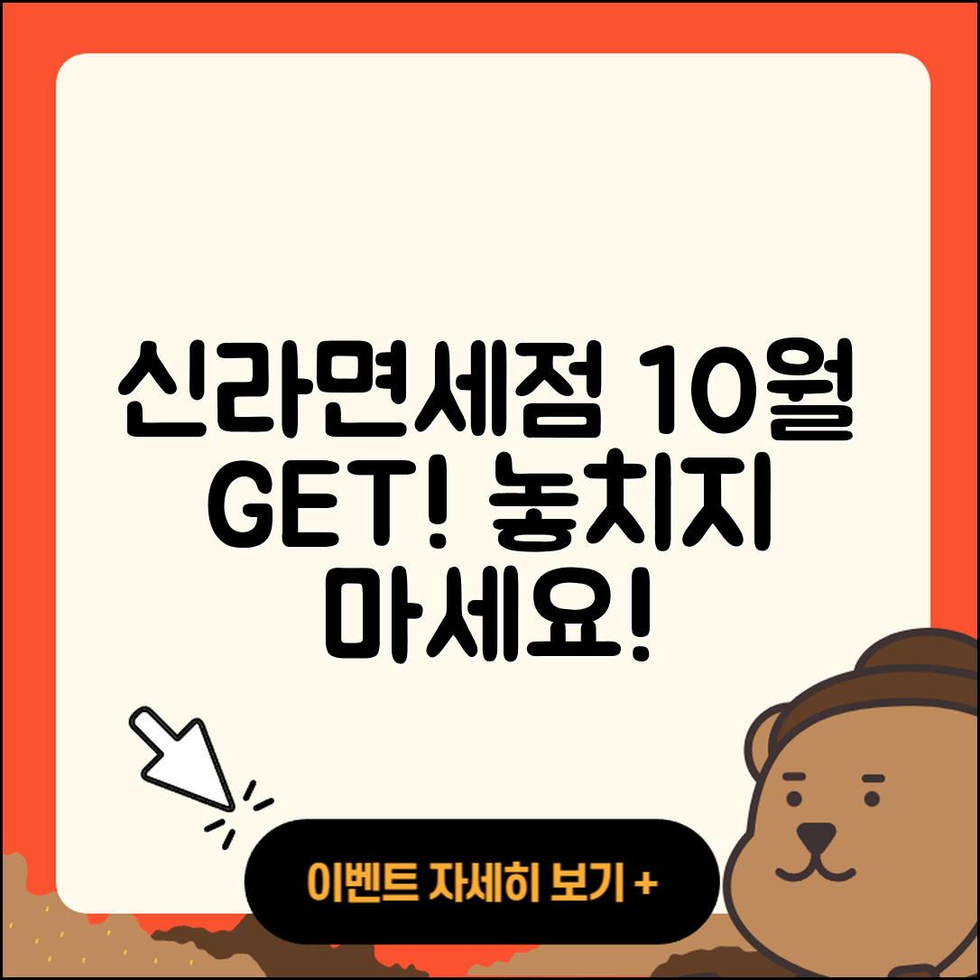 신라면세점 10월 행사, 5가지 놓치지 마세요!