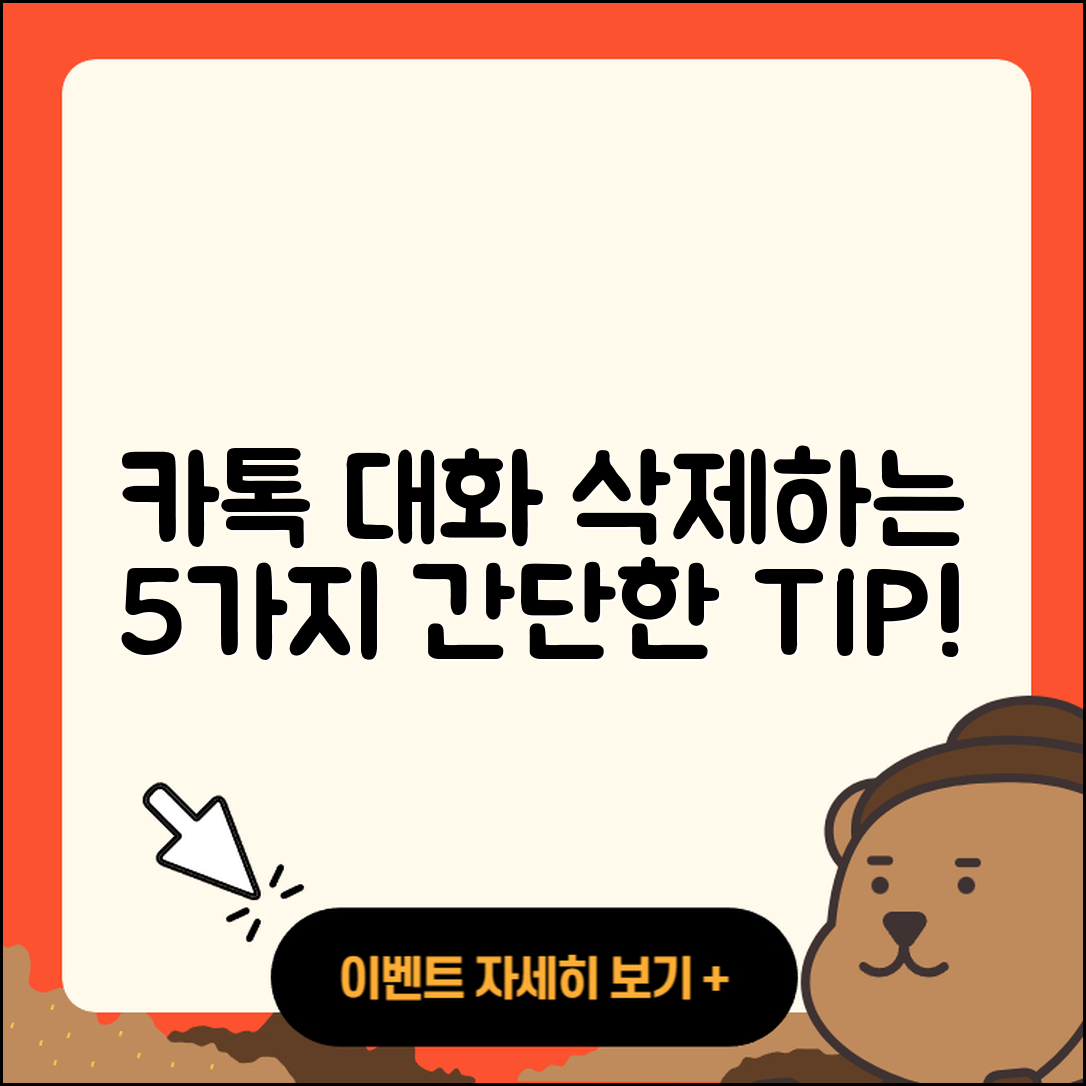 카톡 대화 삭제하는 5가지 간단한 팁