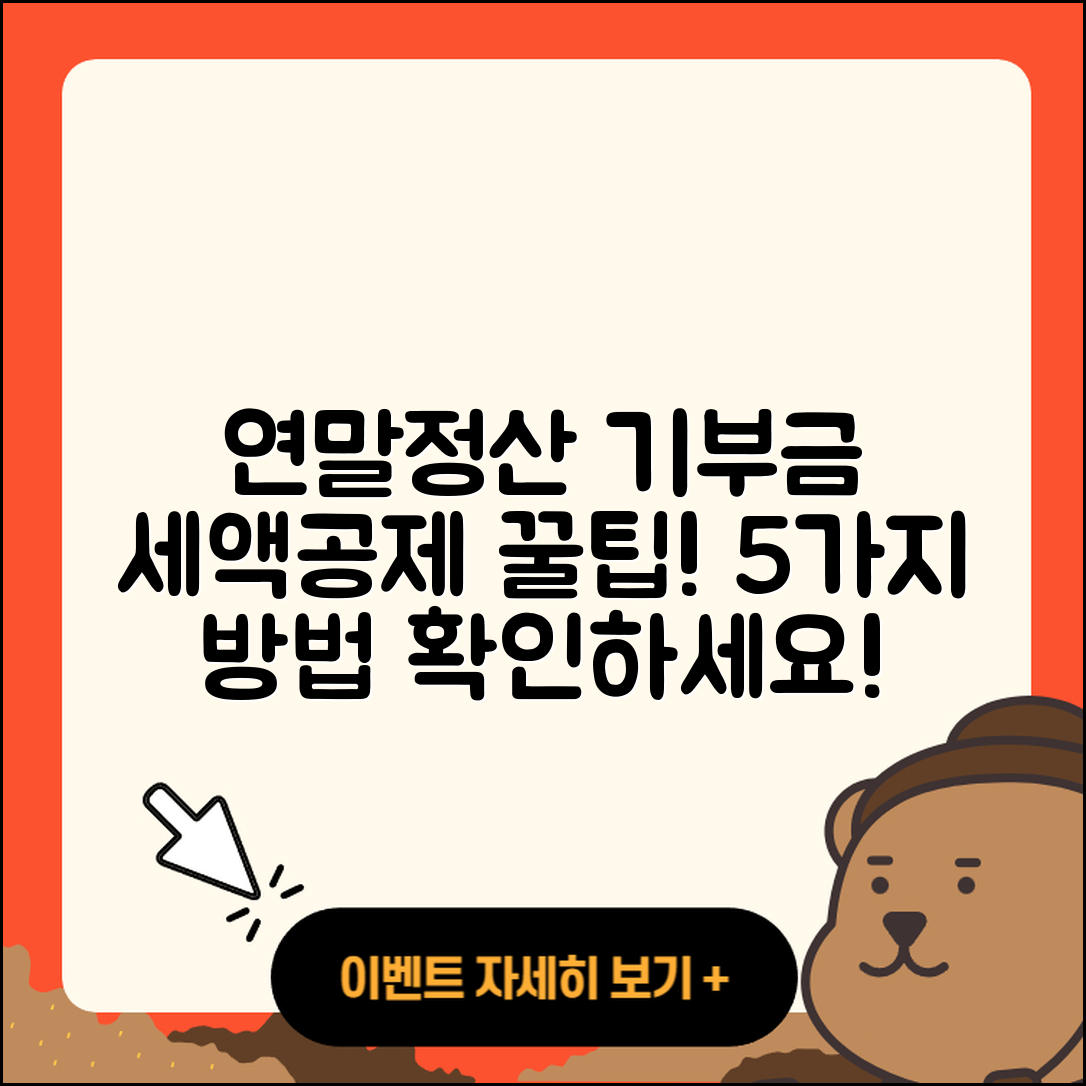 연말정산 기부금 세금공제 쉽게 알아보는 5가지 방법