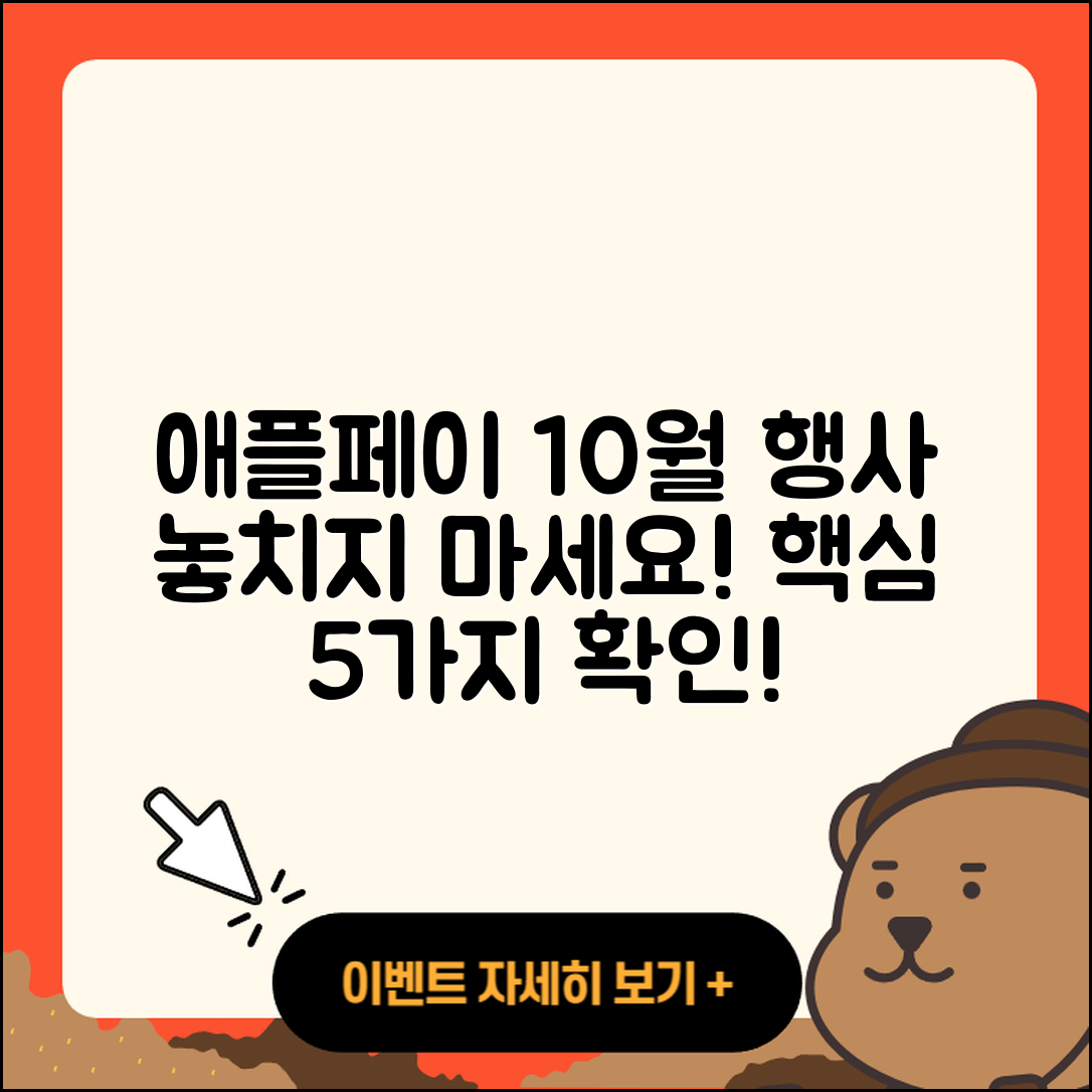 애플페이 10월 행사 놓치지 말아야 할 5가지