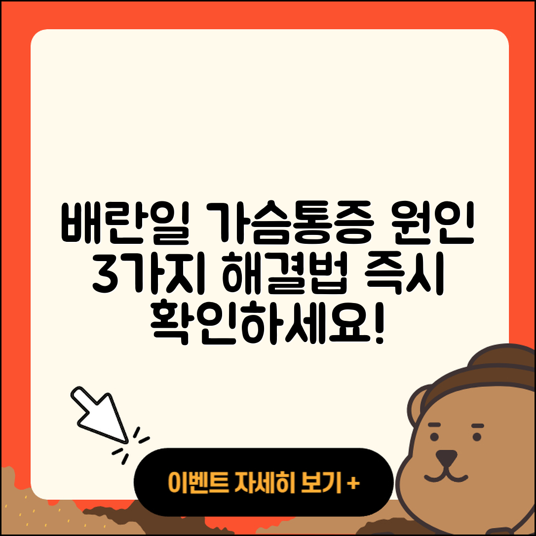 배란일 가슴통증, 원인과 3가지 해결법