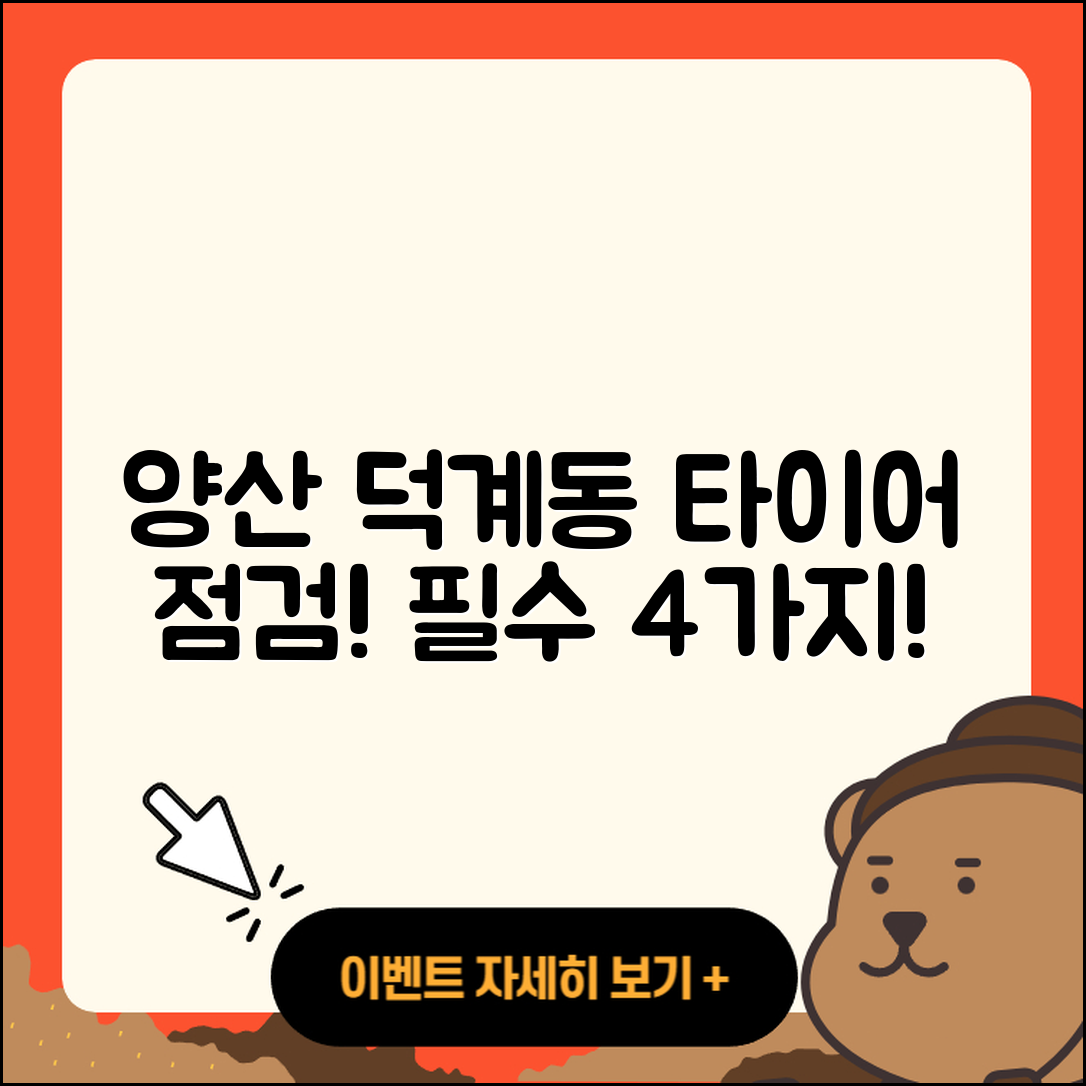 양산 덕계동 타이어 점검 필수 4가지