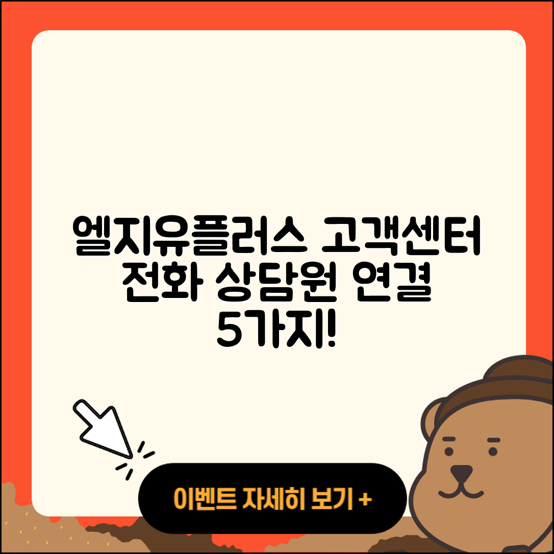 엘지유플러스 티비 고객센터 전화번호 상담원 연결 5가지 방법