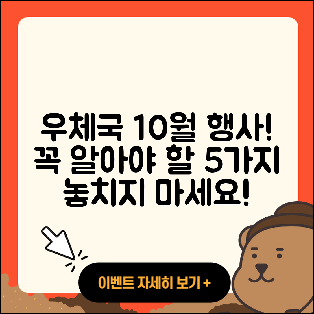 우체국 10월 행사, 꼭 알아야 할 5가지!