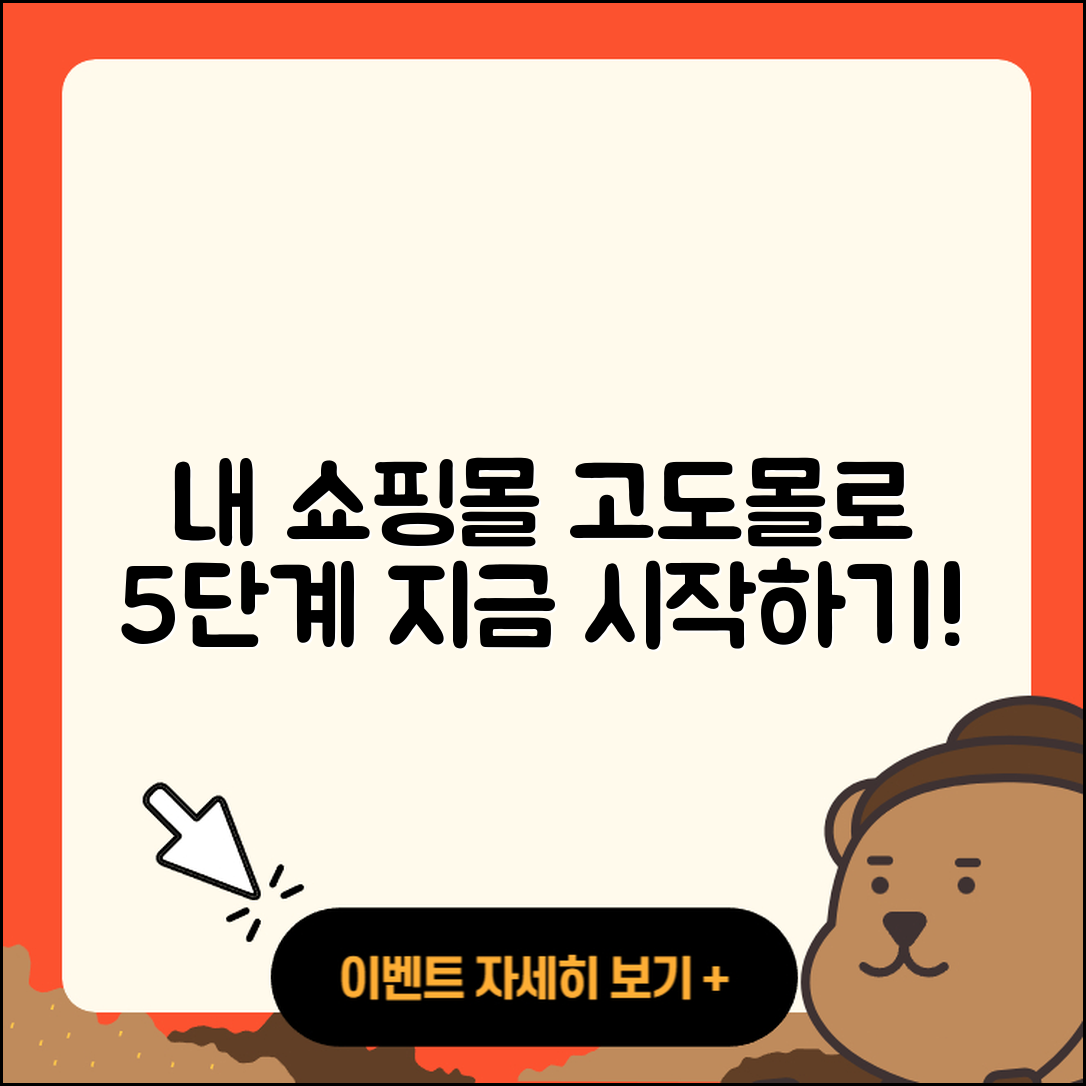 고도몰로 나만의 쇼핑몰 사이트 제작 5단계