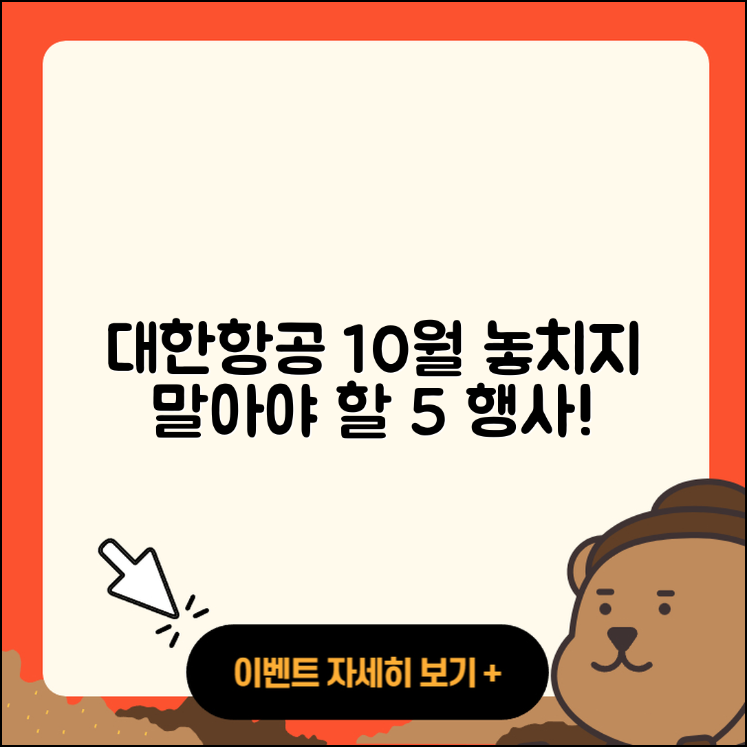 대한항공 10월 행사! 놓치지 말아야 할 5가지
