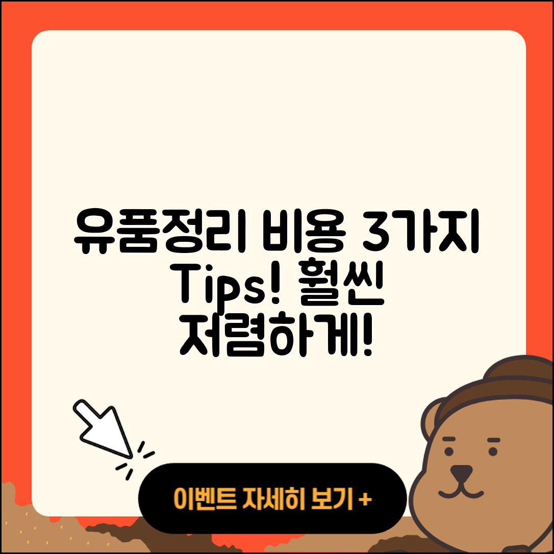 유품정리업체비용 알아보는 3가지 팁