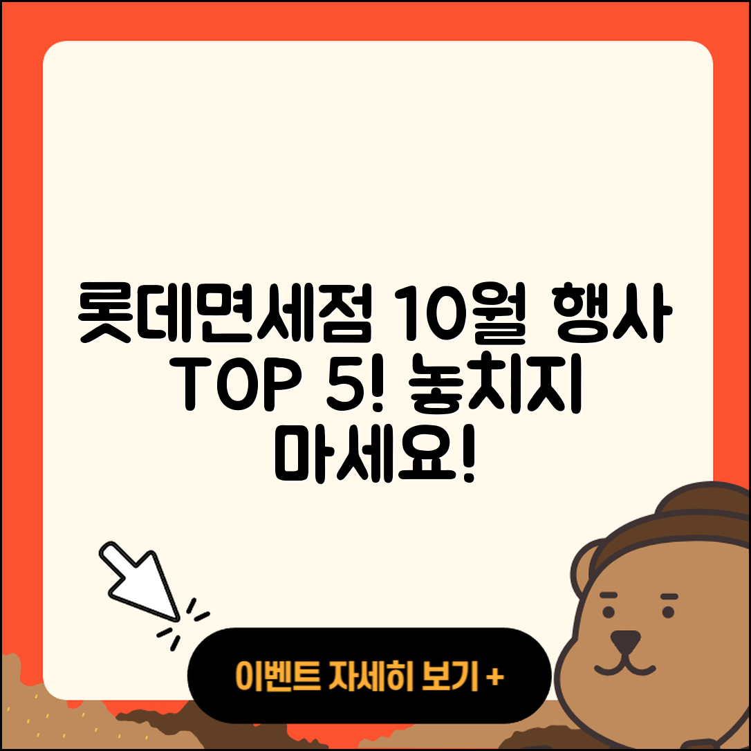 롯데면세점 10월 행사 놓치면 안 되는 5가지!